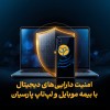 امنیت دارایی‌های دیجیتال با بیمه موبایل و لپ‌تاپ پارسیان